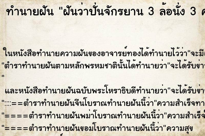 ทำนายฝันทำนายฝันฝันว่าปั่นจักรยาน3ล้อนั่ง3คน